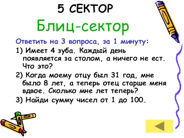 5 СЕКТОР Блиц-сектор Ответить на 3 вопроса, за 1 минуту: 1) Имеет