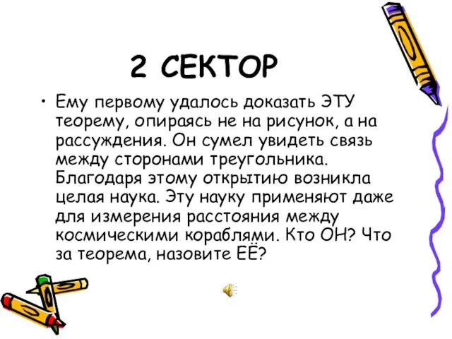 2 СЕКТОР Ему первому удалось доказать ЭТУ теорему, опираясь не на рисунок,