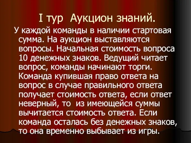 I тур Аукцион знаний. У каждой команды в наличии стартовая сумма. На