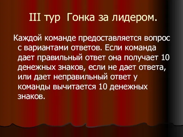 III тур Гонка за лидером. Каждой команде предоставляется вопрос с вариантами ответов.