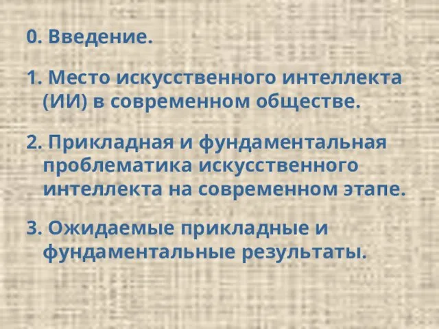 0. Введение. 1. Место искусственного интеллекта (ИИ) в современном обществе. 2. Прикладная