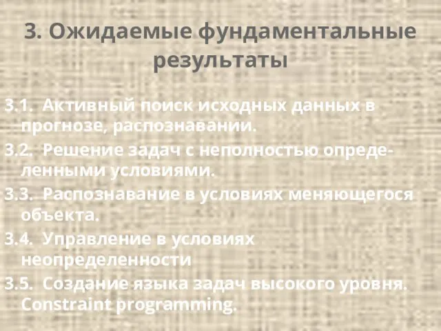 3. Ожидаемые фундаментальные результаты 3.1. Активный поиск исходных данных в прогнозе, распознавании.