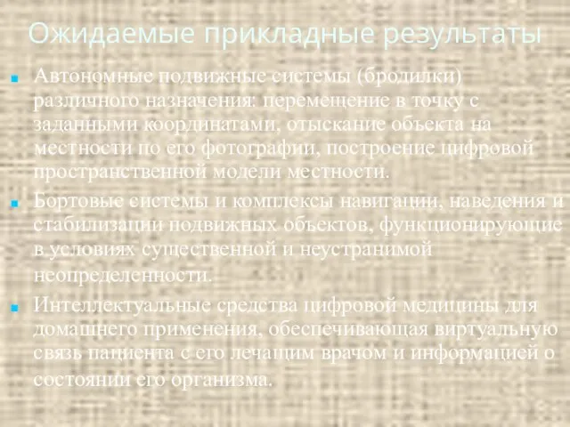 Ожидаемые прикладные результаты Автономные подвижные системы (бродилки) различного назначения: перемещение в точку