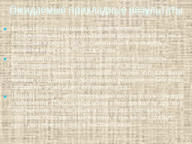 Ожидаемые прикладные результаты Ожидаемые прикладные результаты Компьютерное понимание сложных вопросов, сформулированных на