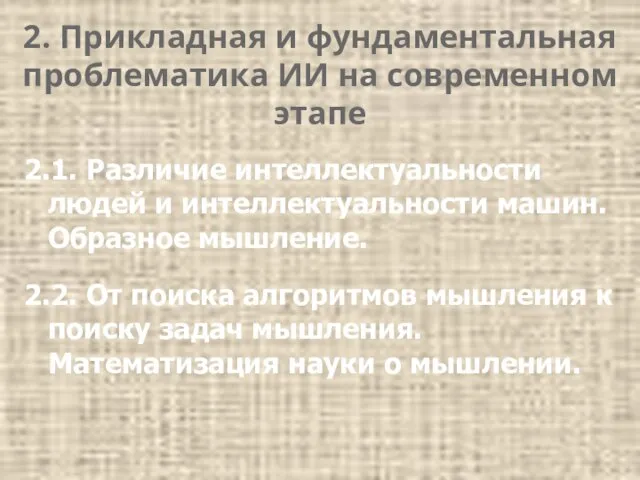 2. Прикладная и фундаментальная проблематика ИИ на современном этапе 2.1. Различие интеллектуальности