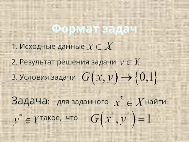 Формат задач 1. Исходные данные . 2. Результат решения задачи . 3.