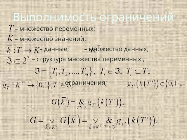 Выполнимость ограничений – множество переменных; – множество значений; – данные; – множество