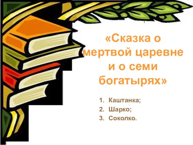 «Сказка о мертвой царевне и о семи богатырях» Каштанка; Шарко; Соколко.