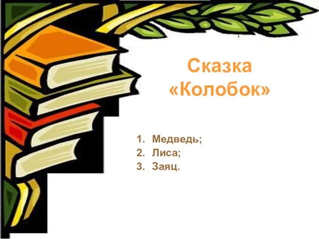 Сказка «Колобок» Медведь; Лиса; Заяц.