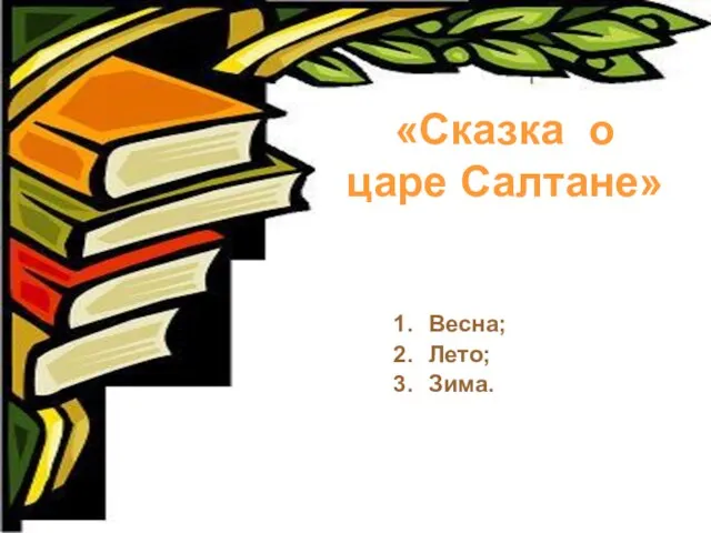 «Сказка о царе Салтане» Весна; Лето; Зима.