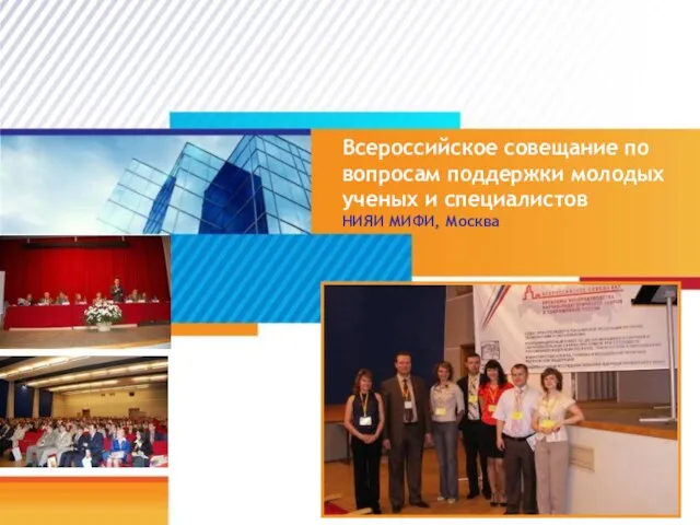 Всероссийское совещание по вопросам поддержки молодых ученых и специалистов НИЯИ МИФИ, Москва #