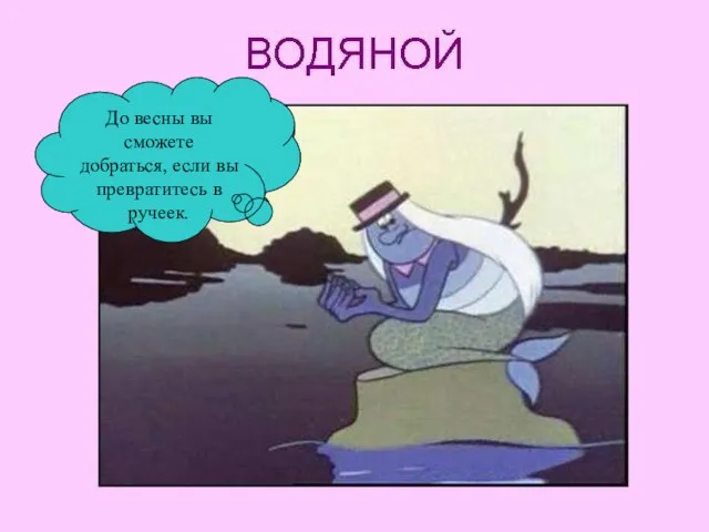 Кто потревожил мое болото? До весны вы сможете добраться, если вы превратитесь в ручеек.