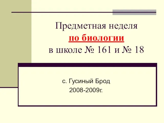 Предметная неделя по биологии в школе № 161 и № 18 с. Гусиный Брод 2008-2009г.