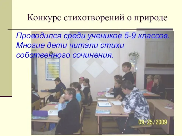 Конкурс стихотворений о природе Проводился среди учеников 5-9 классов. Многие дети читали стихи собственного сочинения.