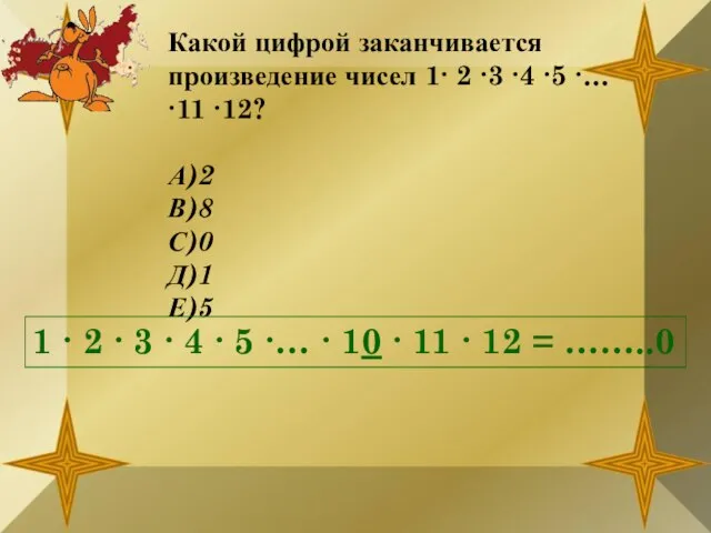 Какой цифрой заканчивается произведение чисел 1∙ 2 ∙3 ∙4 ∙5 ∙… ∙11