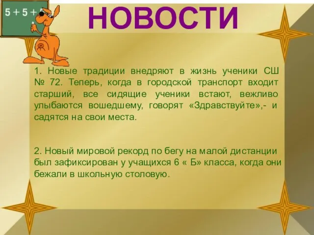 НОВОСТИ 1. Новые традиции внедряют в жизнь ученики СШ № 72. Теперь,