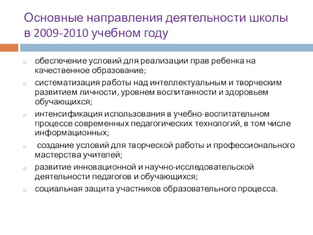 Основные направления деятельности школы в 2009-2010 учебном году обеспечение условий для реализации