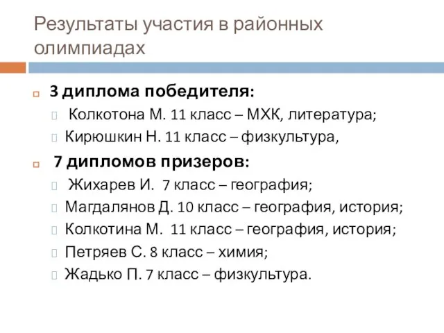 Результаты участия в районных олимпиадах 3 диплома победителя: Колкотона М. 11 класс