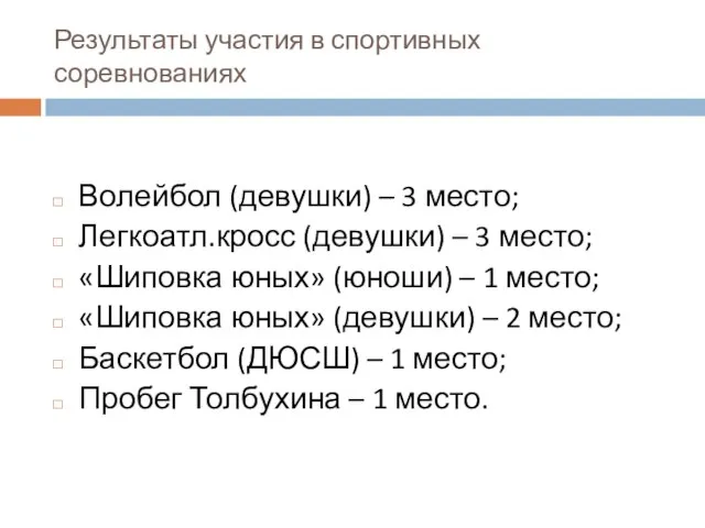 Результаты участия в спортивных соревнованиях Волейбол (девушки) – 3 место; Легкоатл.кросс (девушки)