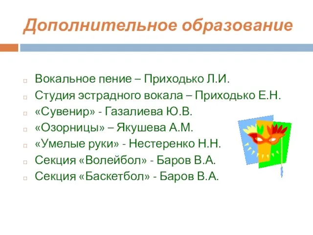 Дополнительное образование Вокальное пение – Приходько Л.И. Студия эстрадного вокала – Приходько