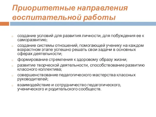 Приоритетные направления воспитательной работы создание условий для развития личности, для побуждения ее