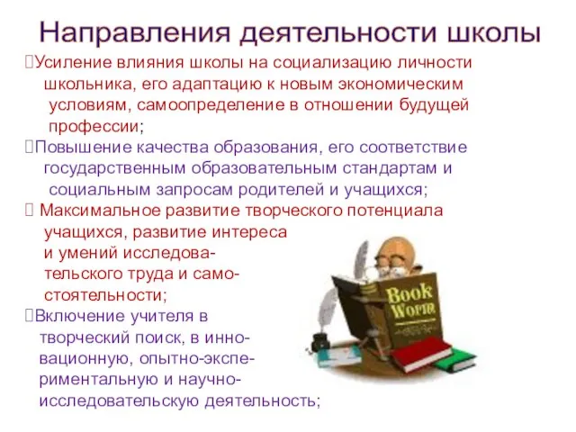 Усиление влияния школы на социализацию личности школьника, его адаптацию к новым экономическим