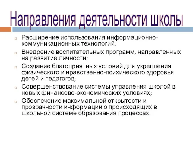 Расширение использования информационно-коммуникационных технологий; Внедрение воспитательных программ, направленных на развитие личности; Создание