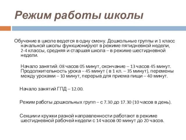 Режим работы школы Обучение в школе ведется в одну смену. Дошкольные группы