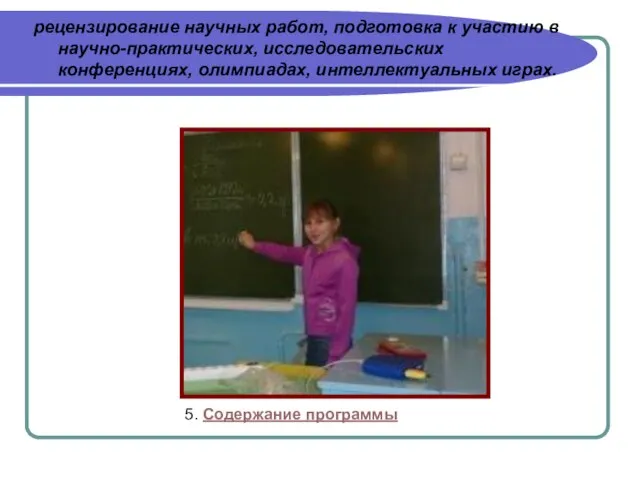 рецензирование научных работ, подготовка к участию в научно-практических, исследовательских конференциях, олимпиадах, интеллектуальных играх. 5. Содержание программы