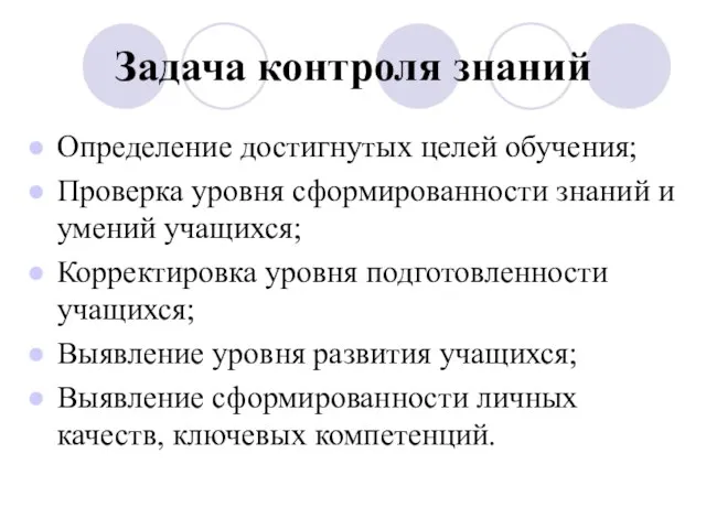 Задача контроля знаний Определение достигнутых целей обучения; Проверка уровня сформированности знаний и