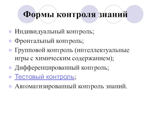 Формы контроля знаний Индивидуальный контроль; Фронтальный контроль; Групповой контроль (интеллектуальные игры с