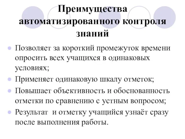 Преимущества автоматизированного контроля знаний Позволяет за короткий промежуток времени опросить всех учащихся