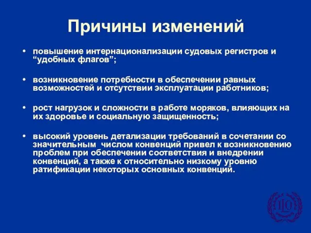 Причины изменений повышение интернационализации судовых регистров и “удобных флагов”; возникновение потребности в