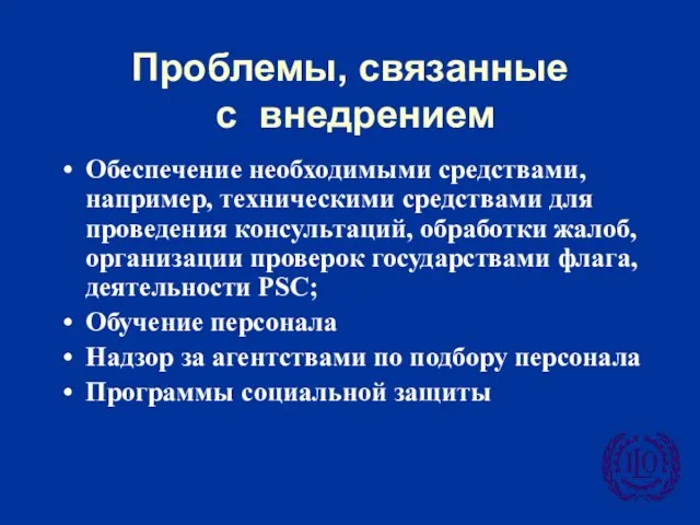 Проблемы, связанные с внедрением Обеспечение необходимыми средствами, например, техническими средствами для проведения