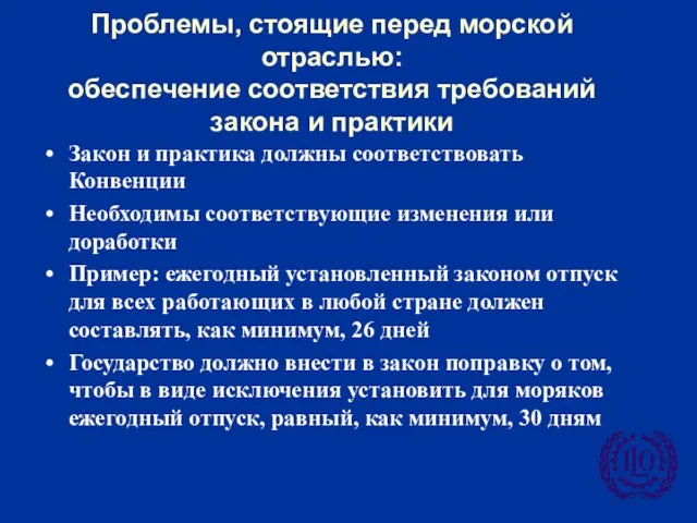 Проблемы, стоящие перед морской отраслью: обеспечение соответствия требований закона и практики Закон