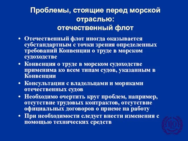 Проблемы, стоящие перед морской отраслью: отечественный флот Отечественный флот иногда оказывается субстандартным