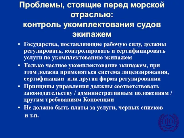 Проблемы, стоящие перед морской отраслью: контроль укомплектования судов экипажем Государства, поставляющие рабочую