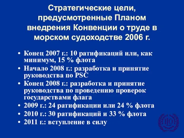 Стратегические цели, предусмотренные Планом внедрения Конвенции о труде в морском судоходстве 2006