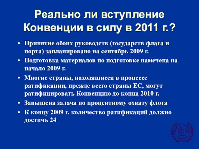 Реально ли вступление Конвенции в силу в 2011 г.? Принятие обоих руководств