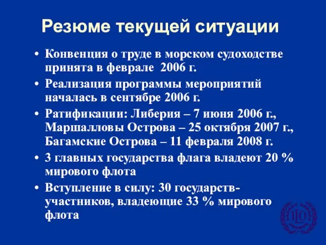 Резюме текущей ситуации Конвенция о труде в морском судоходстве принята в феврале