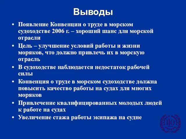 Выводы Появление Конвенции о труде в морском судоходстве 2006 г. – хороший