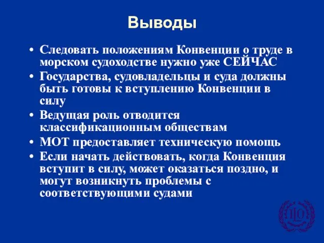 Выводы Следовать положениям Конвенции о труде в морском судоходстве нужно уже СЕЙЧАС