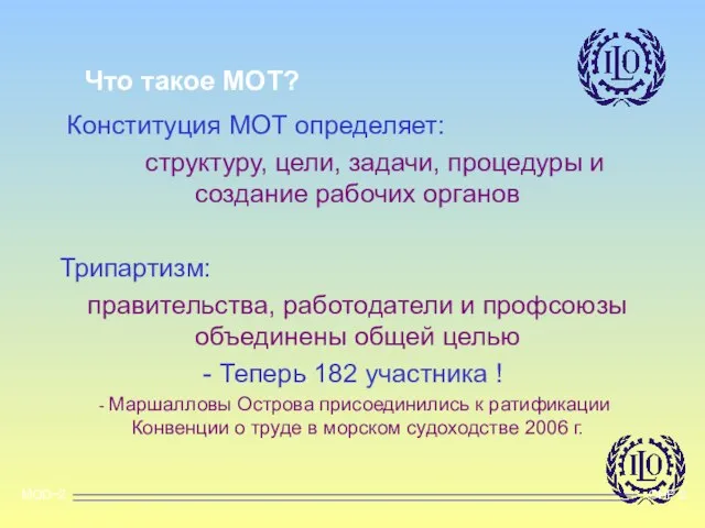 Конституция МОТ определяет: структуру, цели, задачи, процедуры и создание рабочих органов Трипартизм: