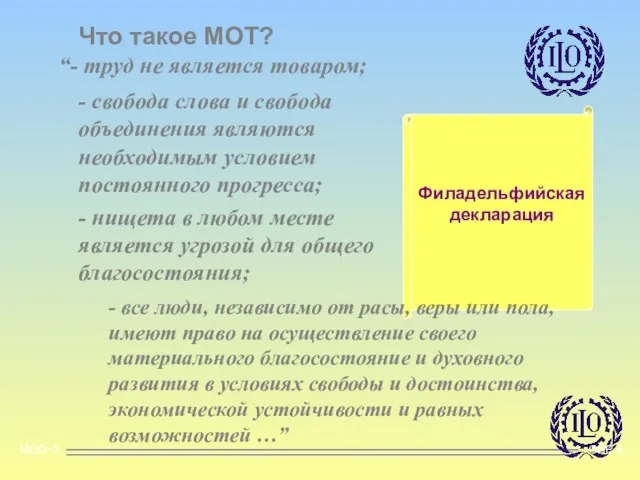 MOD~2 OHP 4 Что такое МОТ? Филадельфийская декларация “- труд не является