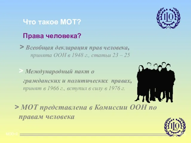 MOD~2 OHP 5 Что такое МОТ? Права человека? Всеобщая декларация прав человека,