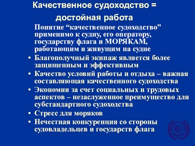 Качественное судоходство = достойная работа Понятие “качественное судоходство” применимо к судну, его