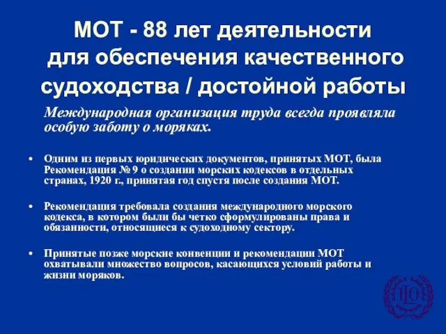 МОТ - 88 лет деятельности для обеспечения качественного судоходства / достойной работы