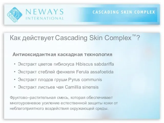 Как действует Cascading Skin Complex™? Антиоксидантная каскадная технология • Экстракт цветов гибискуса
