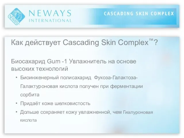 Как действует Cascading Skin Complex™? Биосахарид Gum -1 Увлажнитель на основе высоких