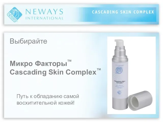 Выбирайте Путь к обладанию самой восхитительной кожей! Микро Факторы™ Cascading Skin Complex™